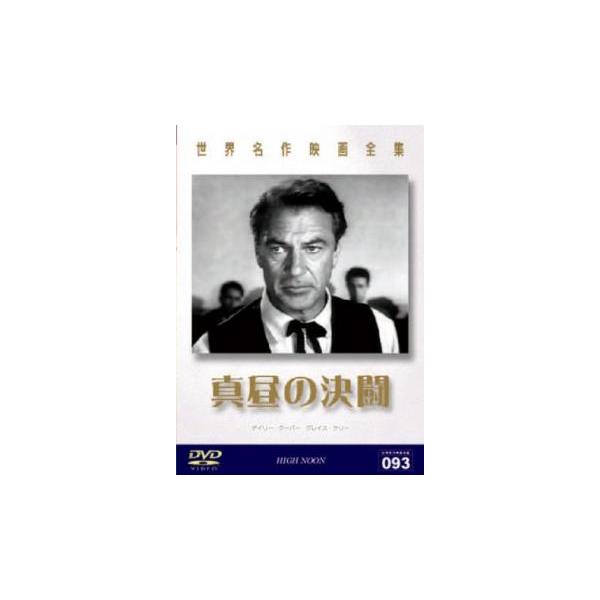 【バーゲン】(監督) フレッド・ジンネマン (出演) ゲイリー・クーパー、グレイス・ケリー、トーマス・ミッチェル、ロイド・ブリッジス、ケティ・フラド、アイアン・マクドナルド、ヘンリー・モーガン、ロン・チェイニー・Ｊｒ、ジャック・イーラム (...