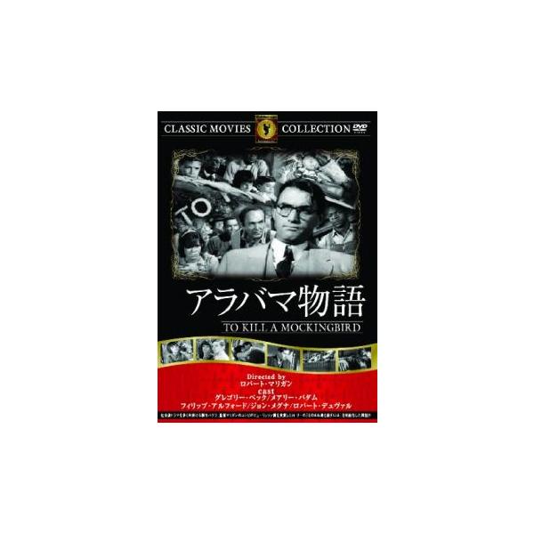 【バーゲン】(監督) ロバート・マリガン (出演) グレゴリー・ペック(アティカス)、メアリー・バダム(スカウト)、フィリップ・アルフォード(ジェム)、ジョン・メグナ(ディル)、ブロック・ピータース(トム)、ロバート・デュヴァル(ブー・ラド...