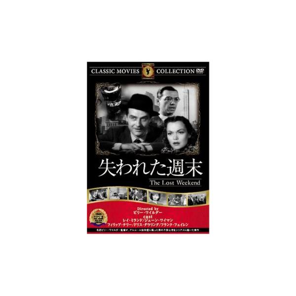 【バーゲン】(監督) ビリー・ワイルダー (出演) レイ・ミランド(ドン・バーナム)、ジェーン・ワイマン(ヘレン)、フィリップ・テリー(ウィック・バーナム)、ドリス・ダウリング(グロリア)、ハワード・ダ・シルヴァ(ナット)、フランク・フェイ...