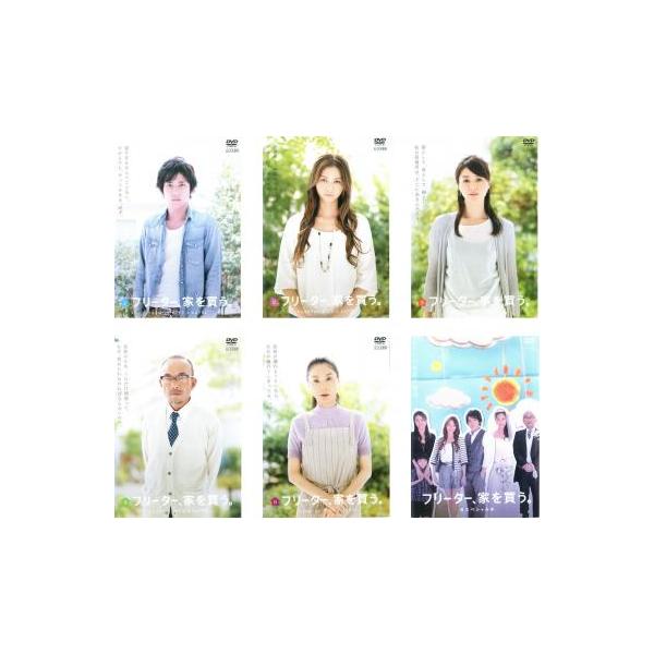全巻セット【中古】DVD▼フリーター、家を買う。(6枚セット)第1話～最終話+スペシャル レンタル落ち フリーター、家を買う。 全6枚 第1話〜最終話+スペシャル