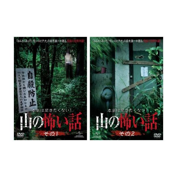 本当は聞きたくない!山の怖い話(2枚セット)その1・その2 レンタル落ち 中古 DVD  ホラー