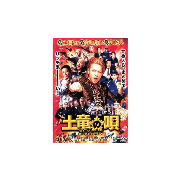 【バーゲン】(監督) 三池崇史 (出演) 生田斗真(菊川玲二)、仲里依紗(若木純奈)、山田孝之(月原旬)、上地雄輔(黒河剣太)、斉木しげる(舘晶)、伊吹吾郎(築間重樹)、渡辺哲(備禅幸一郎)、的場浩司(蛇嶋悟)、佐藤寛子(女ディーラー) (...