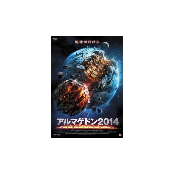 アルマゲドン2014 レンタル落ち 中古 DVD