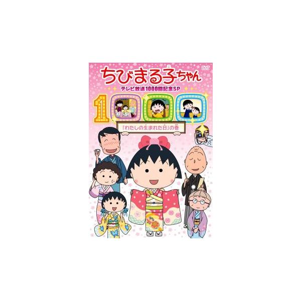 ちびまる子ちゃん テレビ放映1000回記念SP わたしの生まれた日 の巻 中古 DVD
