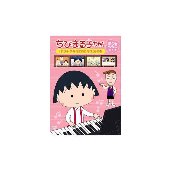 ちびまる子ちゃん さくらももこ脚本集 まる子 めがねにあこがれる の巻 中古 DVD