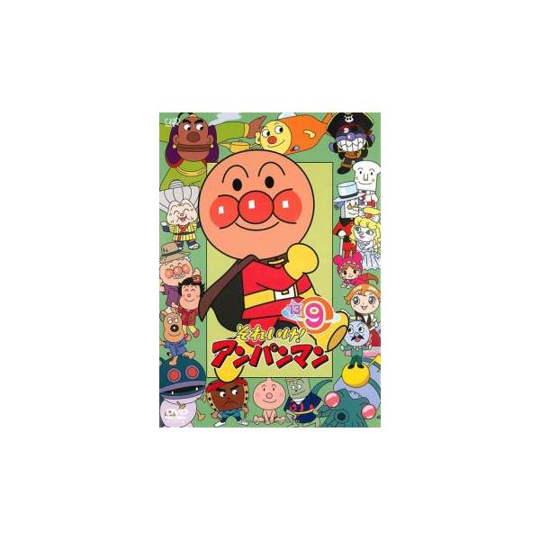 それいけ!アンパンマン ’13 9 レンタル落ち 中古 DVD