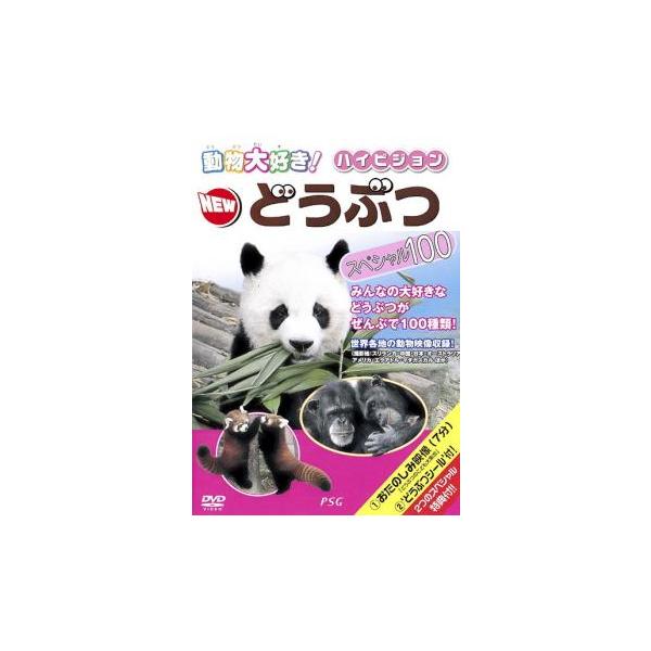 動物大好き!ハイビジョン NEW どうぶつ スペシャル100 中古 DVD