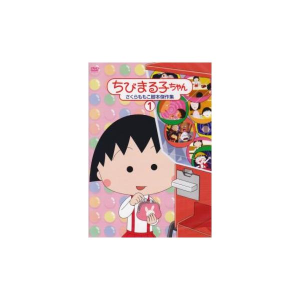 ちびまる子ちゃん さくらももこ脚本傑作集 1 中古 DVD : Value Market