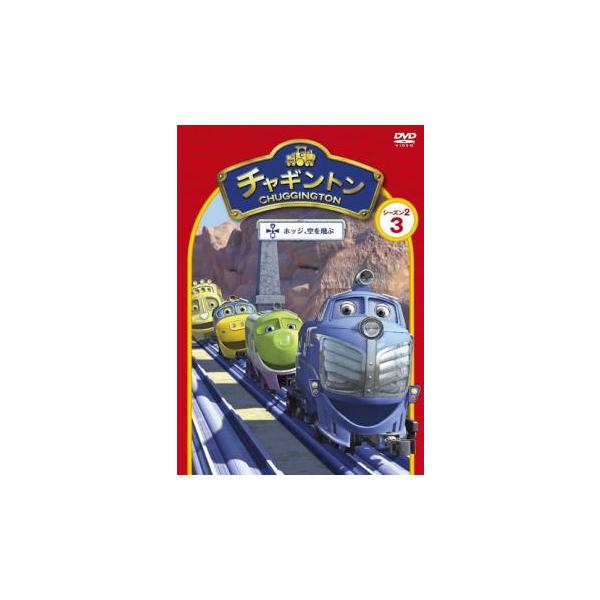 チャギントン シーズン2 ホッジ、空を飛ぶ 3 レンタル落ち 中古 DVD