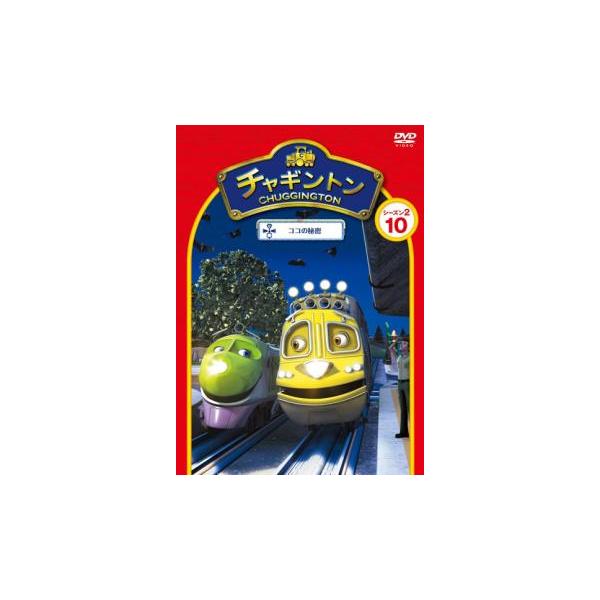 チャギントン シーズン2 ココの秘密 10 レンタル落ち 中古 DVD