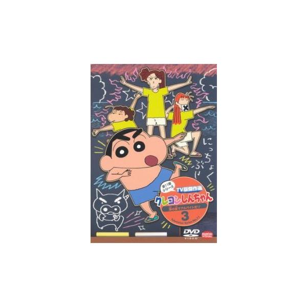 クレヨンしんちゃん TV版傑作選 第11期シリーズ 3 レンタル落ち 中古 DVD