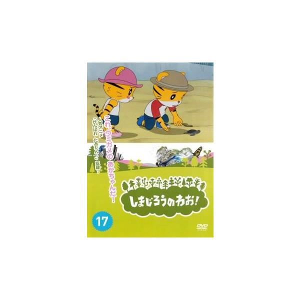 【バーゲン】(監督) しぎのあきら (出演) 南央美(しまじろう)、高橋美紀(みみりん)、山崎たくみ(とりっぴい)、杉本沙織(にゃっきい)、豊崎愛生、八木亜希子、石川静、村井かずさ、西田雅一 (ジャンル) 趣味、実用 子供向け、教育 (入荷...