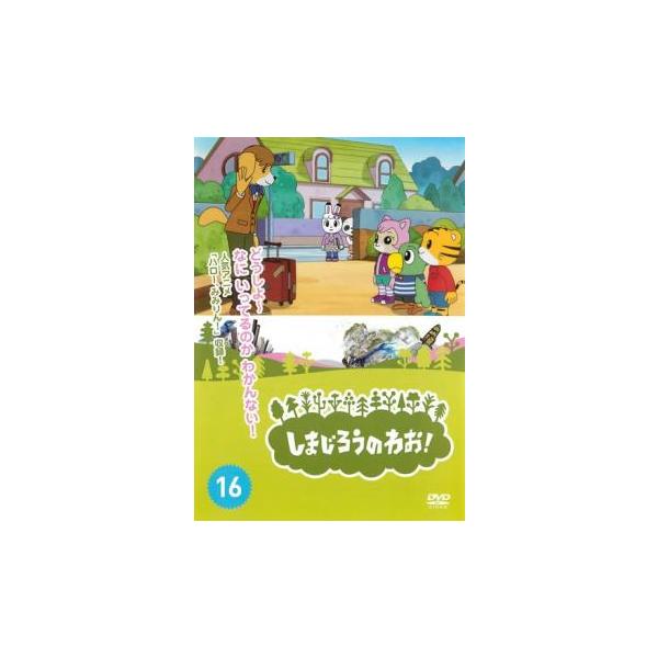 【バーゲン】(監督) しぎのあきら (出演) 南央美(しまじろう)、高橋美紀(みみりん)、山崎たくみ(とりっぴい)、杉本沙織(にゃっきい)、豊崎愛生、八木亜希子、石川静、村井かずさ、西田雅一 (ジャンル) 趣味、実用 子供向け、教育 (入荷...
