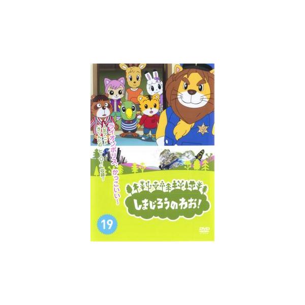 【バーゲン】(監督) しぎのあきら (出演) 南央美(しまじろう)、高橋美紀(みみりん)、山崎たくみ(とりっぴい)、杉本沙織(にゃっきい)、豊崎愛生、八木亜希子、石川静、村井かずさ、西田雅一 (ジャンル) 趣味、実用 子供向け、教育 (入荷...