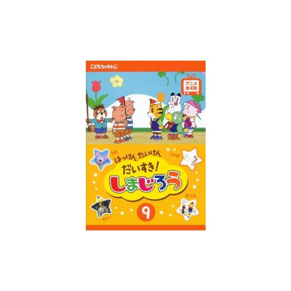 【バーゲン】 (出演) 南央美(しまじろう)、高橋美紀(みみりん／はなちゃん)、山崎たくみ(とりっぴい)、鈴木砂織(らむりん)、坂本千夏(トミー)、島田敏(ドット)、飛田展男(カラクサ／メエメエ博士)、安達忍(ペイズリー)、茶風林(しまじろ...