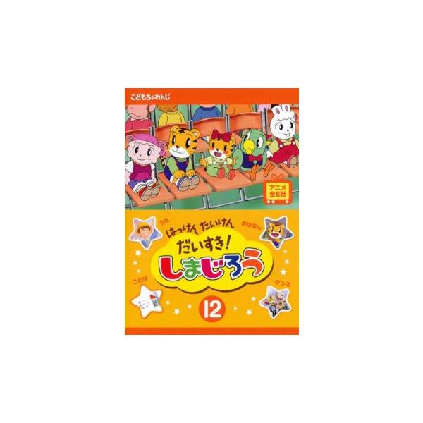 【バーゲン】 (出演) 南央美(しまじろう)、高橋美紀(みみりん／はなちゃん)、山崎たくみ(とりっぴい)、鈴木砂織(らむりん)、坂本千夏(トミー)、島田敏(ドット)、飛田展男(カラクサ／メエメエ博士)、安達忍(ペイズリー)、茶風林(しまじろ...
