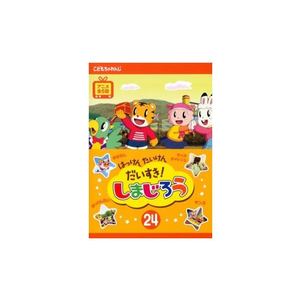 はっけん たいけん だいすき!しまじろう 24 レンタル落ち 中古 DVD