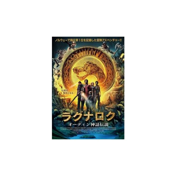 ラグナロク オーディン神話伝説 レンタル落ち 中古 DVD