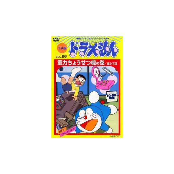 TV版 ドラえもん 26 レンタル落ち 中古 DVD 東宝 : Value Market TV版 ドラえもん 26 レンタル落ち 中古 DVD 東宝 : Value Market