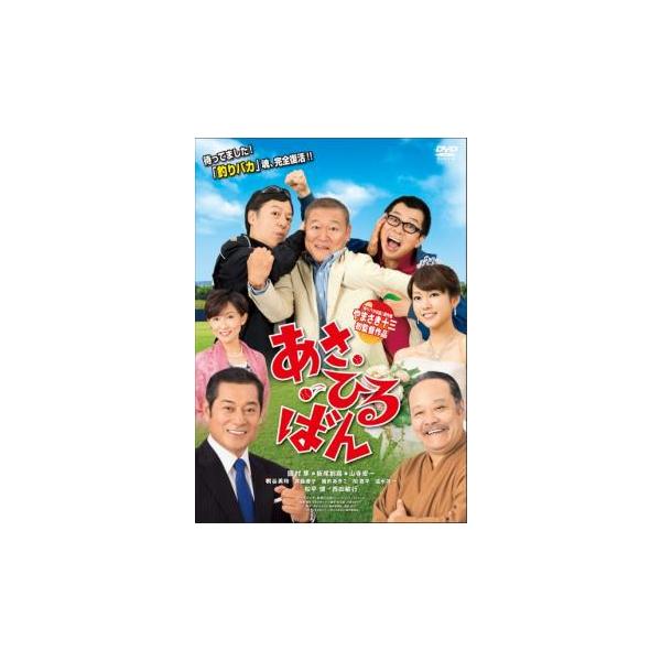 【バーゲン】(監督) やまさき十三 (出演) 國村隼(浅本有也（あさ）)、板尾創路(日留川三郎（ひる）)、山寺宏一(板東欽三（ばん）)、桐谷美玲(阪元有三子)、斉藤慶子(阪元幸子)、温水洋一(安永医師)、雛形あきこ(長友寿美)、間寛平(北山...