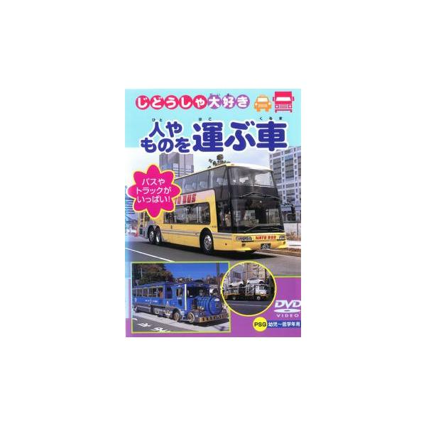 じどうしゃ大好き 人やものを運ぶ車 作業する車 中古 DVD