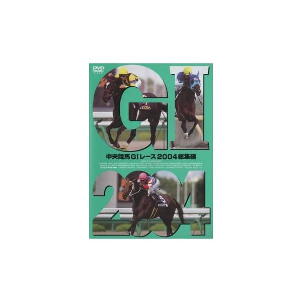 DVD／中央競馬GIレース 2004総集編