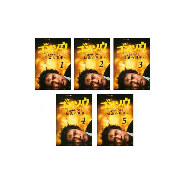 ゴンゾウ 伝説の刑事(5枚セット)第1話〜最終話 レンタル落ち 中古 DVD