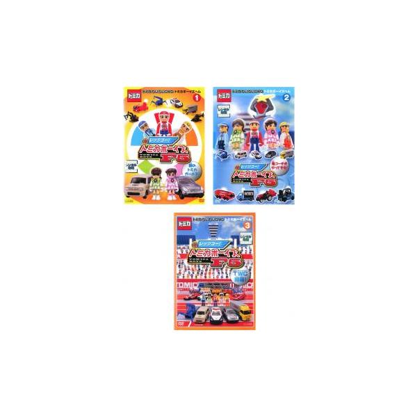 トミカ わいわいDVD トミカボーイズへん レッツゴー!トミカボーイズ F 5(3枚セット)1、2、3 レンタル落ち 中古 DVD