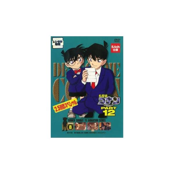 名探偵コナン PART12 vol.8 レンタル落ち 中古 DVD : Value Market