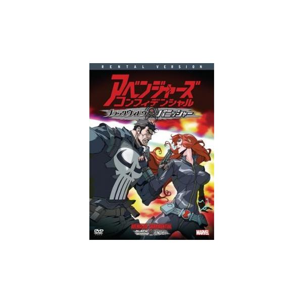 アベンジャーズ コンフィデンシャル ブラック・ウィドウ＆パニッシャー レンタル落ち 中古 DVD