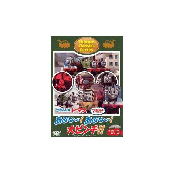 きかんしゃ トーマス クラシックシリーズ あぶない!あぶない!大ピンチ