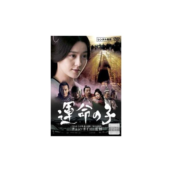 【バーゲン】(監督) チェン・カイコー (出演) グォ・ヨウ(程嬰（ていえい）)、ワン・シュエチー(屠岸賈（とがんこ）)、ファン・ビンビン(荘姫（そうき）)、チャン・フォンイー(公孫（こうそん）)、ホァン・シャオミン(韓厥（かんけつ）)、ハ...