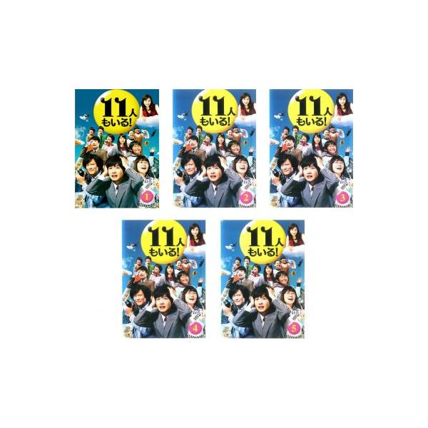 11人もいる!(5枚セット)第1話〜最終話 レンタル落ち 中古 DVD テレビドラマ