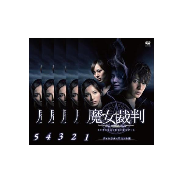 魔女裁判 全5枚 第1話〜最終話 レンタル落ち 全巻セット 中古 DVD