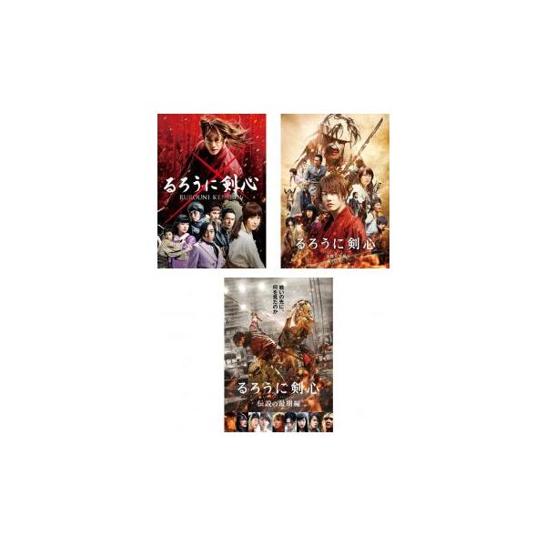 るろうに剣心(3枚セット)1、京都大火編、伝説の最期編 レンタル落ち 中古 DVD  時代劇