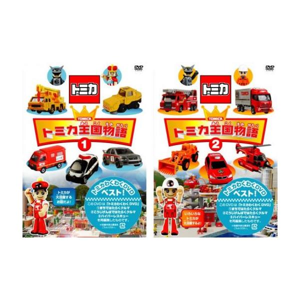 トミカ王国物語 DVD ①② 2巻セット 新品未使用 Amazon.co.jp: トミカ王国物語 1、2 全2巻セット [マーケットプレイス