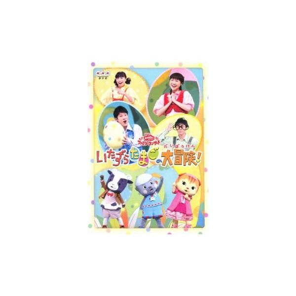 (未使用･未開封品)　おかあさんといっしょファミリーコンサート「いたずらたまごの大冒険!」 [DVD] v1yptgt Amazon.co.jp: NHK おかあさんといっしょファミリーコンサート