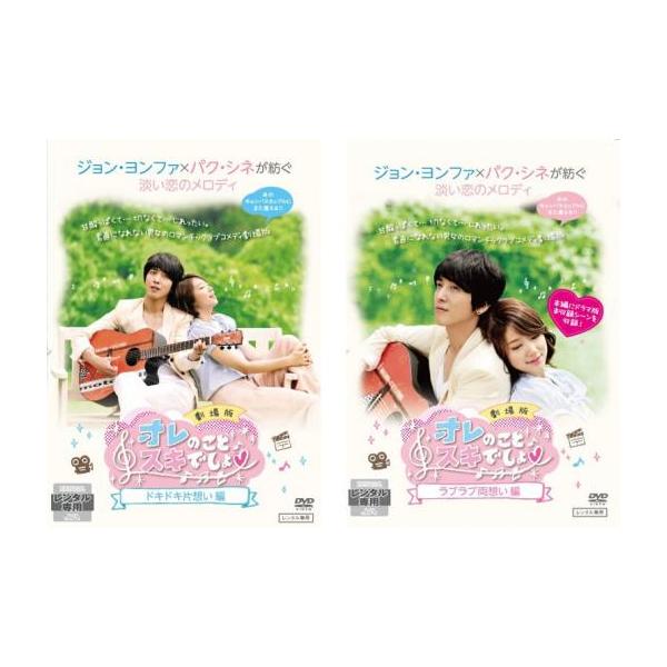 オレのことスキでしょ。劇場版(2枚セット)ドキドキ片思い、ラブラブ両