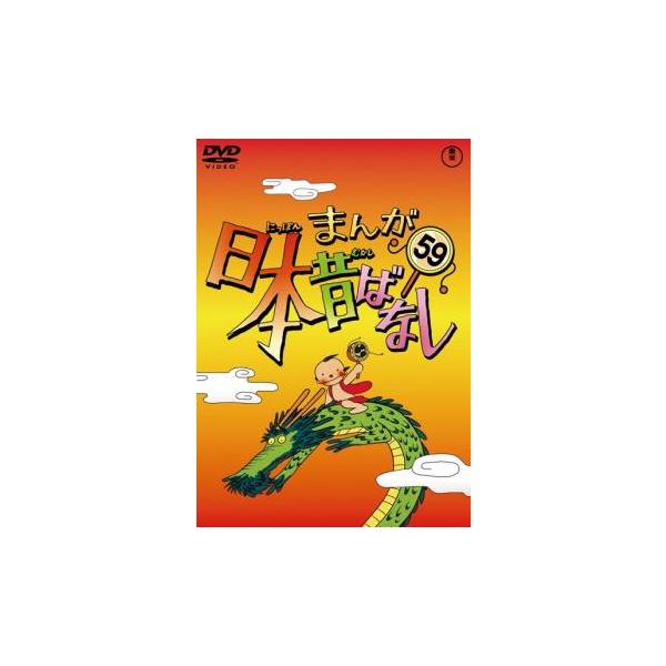 まんが日本昔ばなし 59 レンタル落ち 中古 DVD 東宝 : Value Market