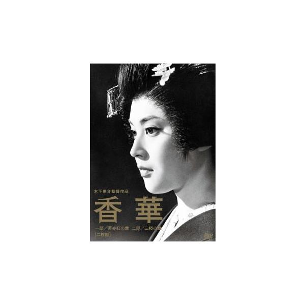 【バーゲン】(監督) 木下恵介 (出演) 岡田茉莉子、加藤剛、三木のり平、乙羽信子、岡田英次、柳永二郎、菅原文太 (ジャンル) 邦画 ドラマ 史劇 文芸 (入荷日) 2024-12-04