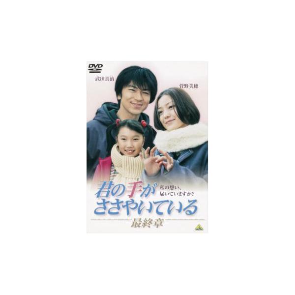 君の手がささやいている …最終章…▽レンタル用 中古 DVD