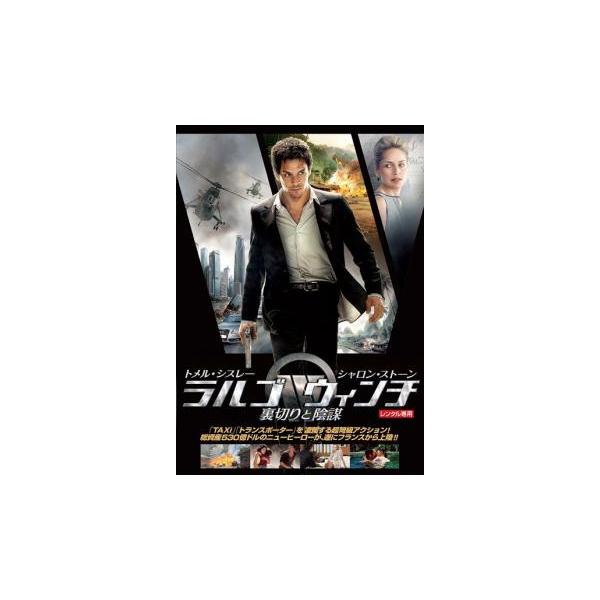 【バーゲン】(監督) ジェローム・サル (出演) トメル・シスレー(ラルゴ・ウィンチ)、シャロン・ストーン(ダイアン・フランケン)、ウルリッヒ・トゥクール(ドワイト・コクラン)、ローラン・テルジェフ、マメ・ナクプラシット、オリヴィエ・バルテ...