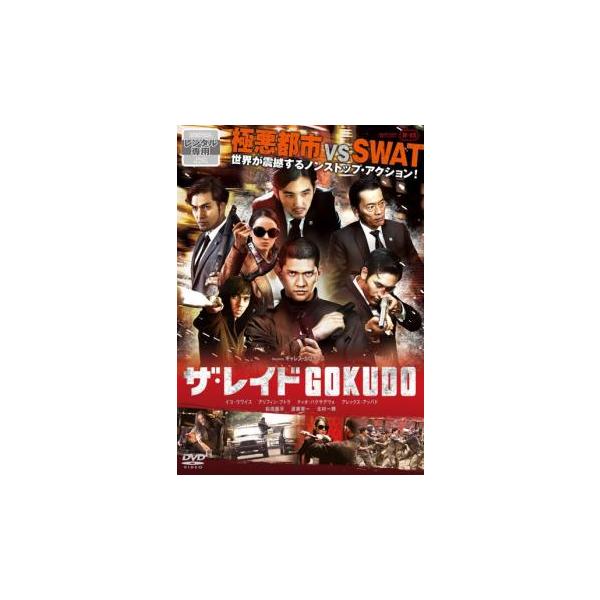 ザ・レイド GOKUDO【字幕】 レンタル落ち 中古 DVD