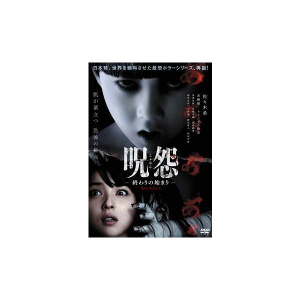 呪怨 終わりの始まり レンタル落ち 中古 DVD ホラー : Value