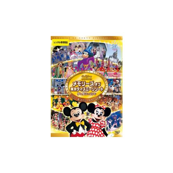メモリーズ オブ 東京ディズニーリゾート 夢と魔法の25年 ショー＆スペシャルイベント編 レンタル落ち 中古 DVD