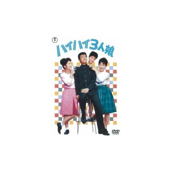 ハイハイ3人娘 レンタル落ち 中古 DVD 東宝