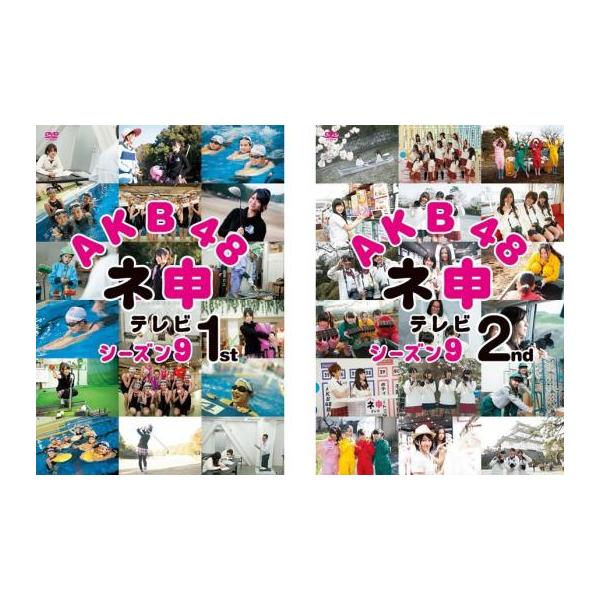 AKB48 ネ申 テレビ シーズン9 全2枚 1st、2nd▽レンタル用 セット 中古
