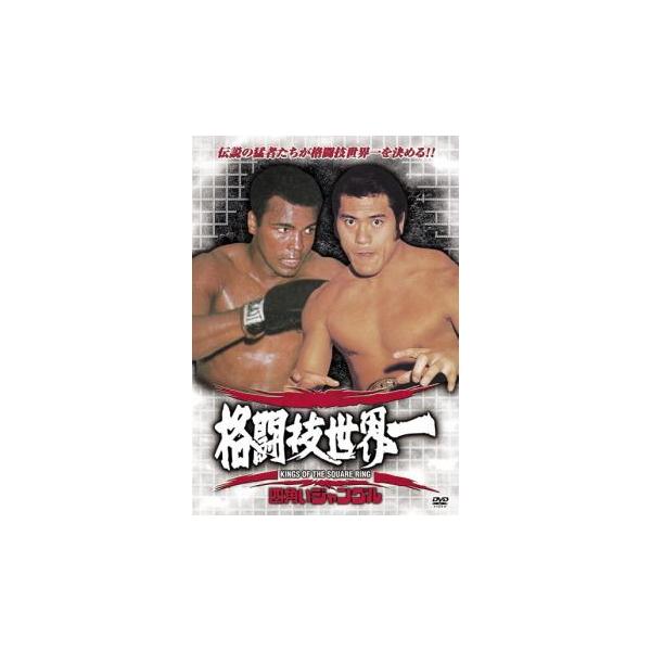 【バーゲン】 (出演) アントニオ猪木、モハメド・アリ (ジャンル) スポーツ 格闘技 プロレス (入荷日) 2022-11-09