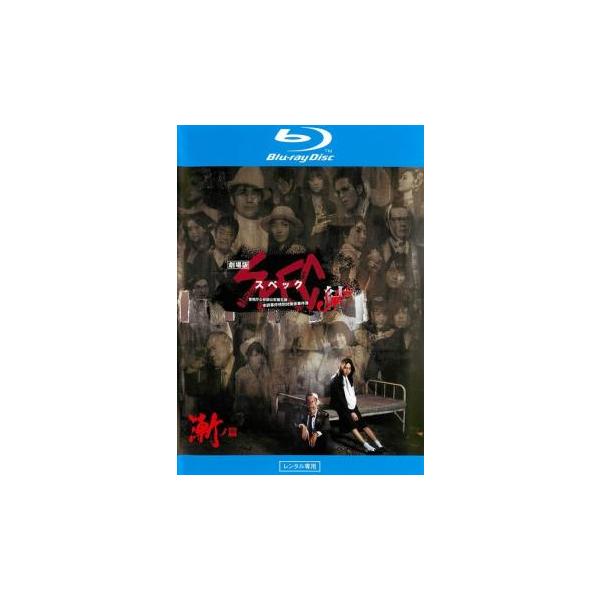劇場版 SPEC スペック  結 漸ノ篇 ブルーレイディスク レンタル落ち 中古 ブルーレイ