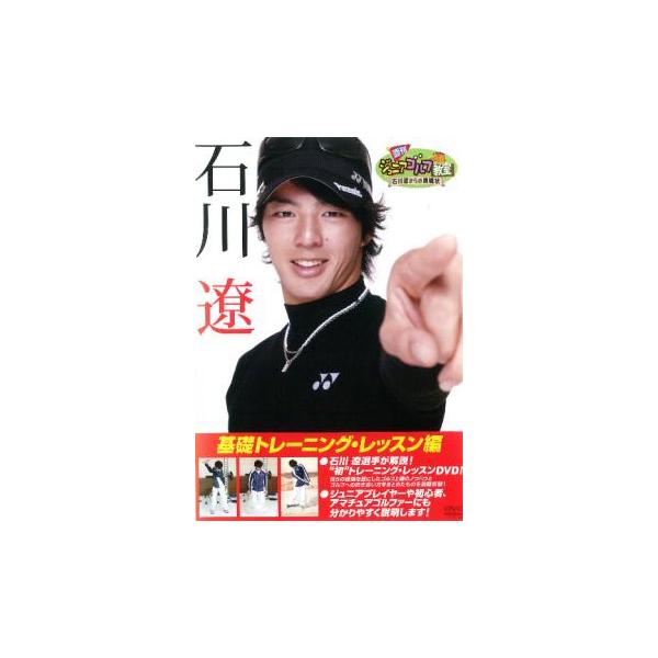 週刊ジュニアゴルフ教室 石川遼からの挑戦状 基礎トレーニング・レッスン編 中古 DVD